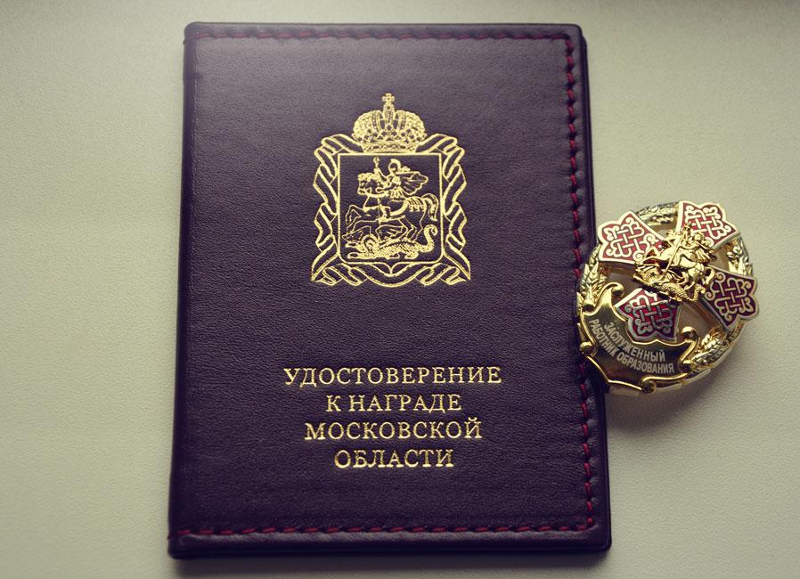 Шедову Сергею Валерьевичу было присвоено почетное звание «Заслуженный работник образования Московской области»